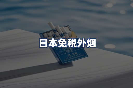 日本免税外烟