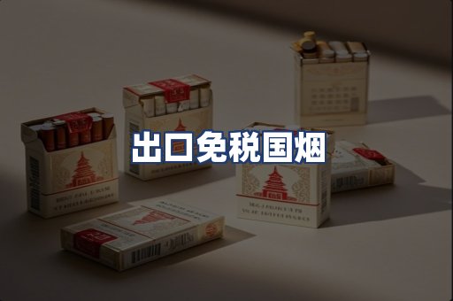 出口免税国烟